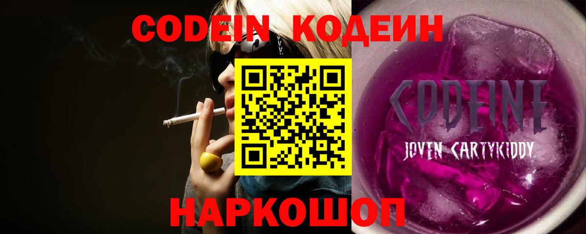 Codein Purple Drank  Кодеиновый сироп Lean напиток Lean (лин)  Вход с VPN  Большой Камень 